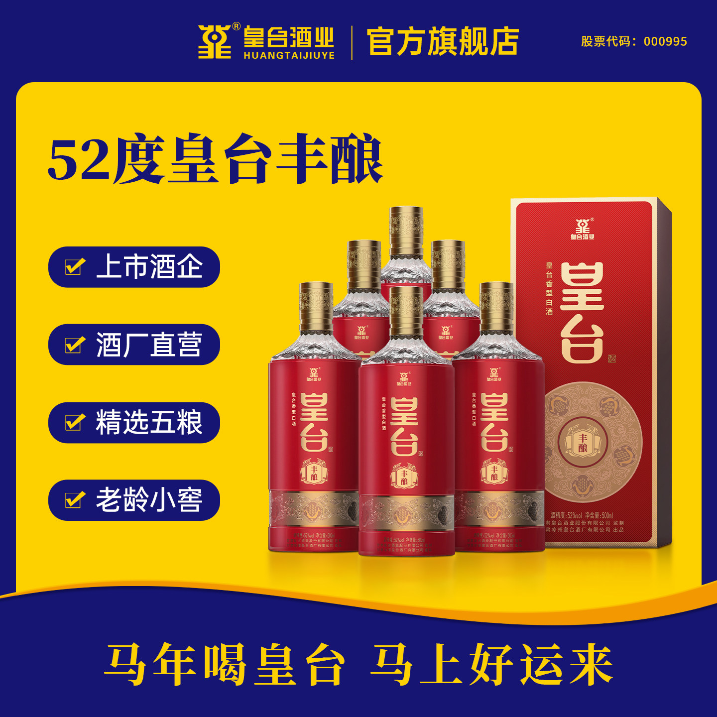 甘肃皇台丰酿浓香型52度白酒礼盒装送礼喜宴婚宴用酒整箱