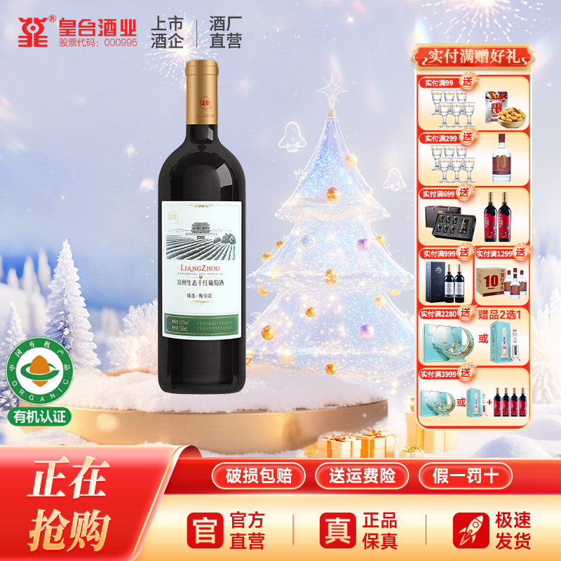 凉州生态干红红酒官方干红葡萄酒臻选梅尔诺 梅洛 美乐送礼原瓶装