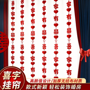 饰拉花挂饰婚礼婚房新房布置男方女方卧室客厅喜字门帘 结婚窗帘装