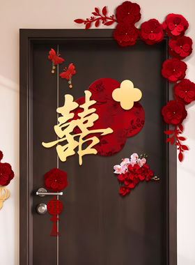 婚房布置套装喜字门贴结婚用品大全婚礼装饰女方男方卧室专用喜字