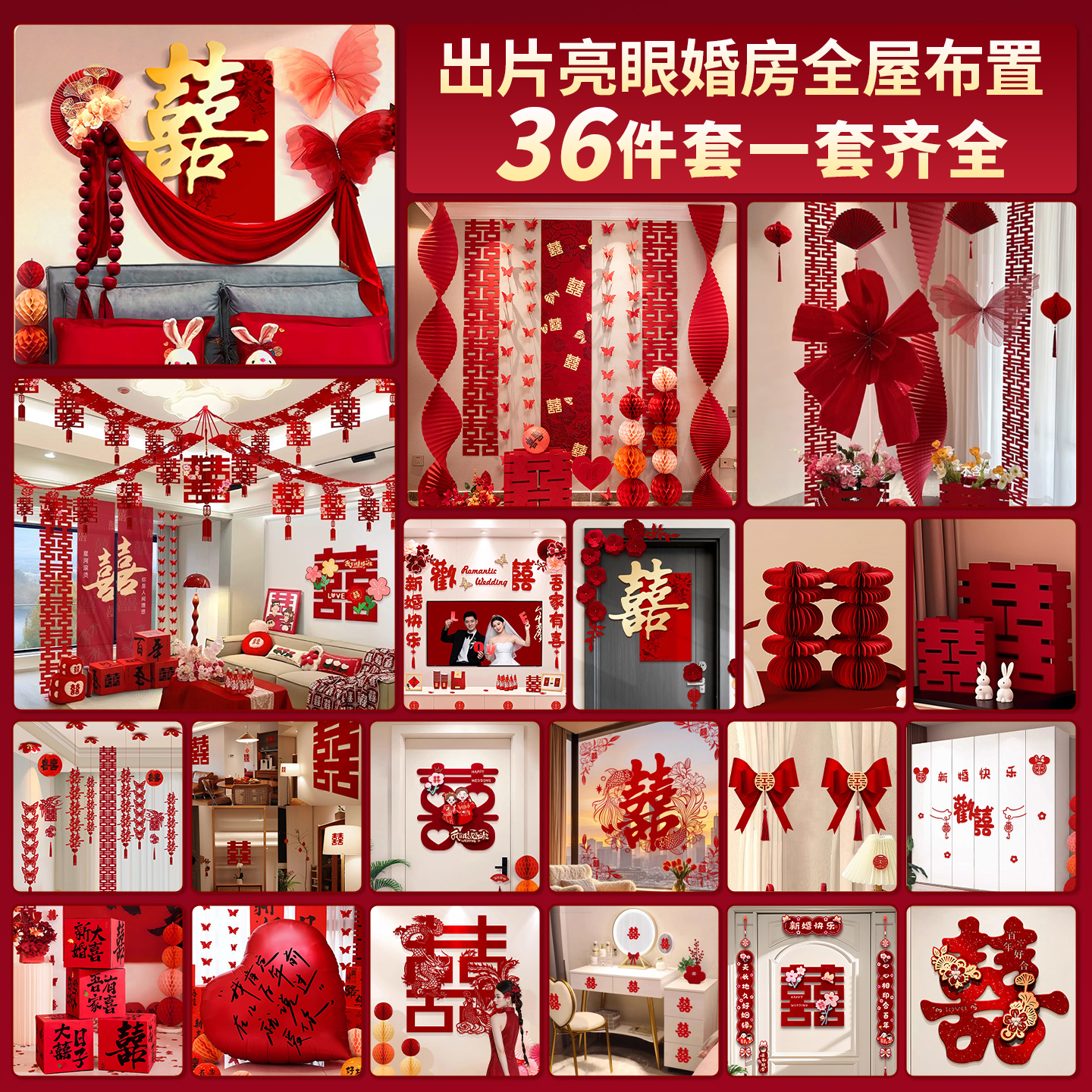 婚房布置套装结婚装饰男方婚礼新房女方卧室客厅用品大全房间全套