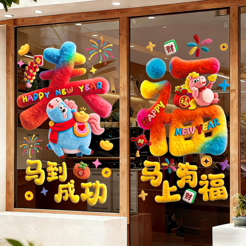 马年装饰窗花2026新款5D毛绒静电玻璃贴过年春节氛围布置橱窗贴纸