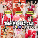 结婚晨袍拍照道具婚房布置订婚礼领证对联喜字灯笼新娘晨拍摄工具