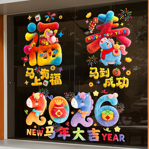马年装饰窗花2026新款5D毛绒静电玻璃贴过年春节氛围布置橱窗贴纸