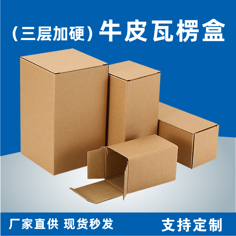 三层牛皮瓦楞纸盒包装盒