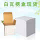 现货三层白色E瓦楞盒12 13CM白纸盒玩具商品内包装 盒可加印logo