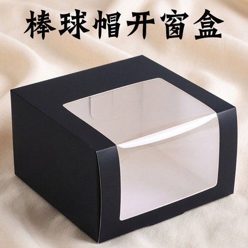 棒球帽包装盒开窗透明通用包装