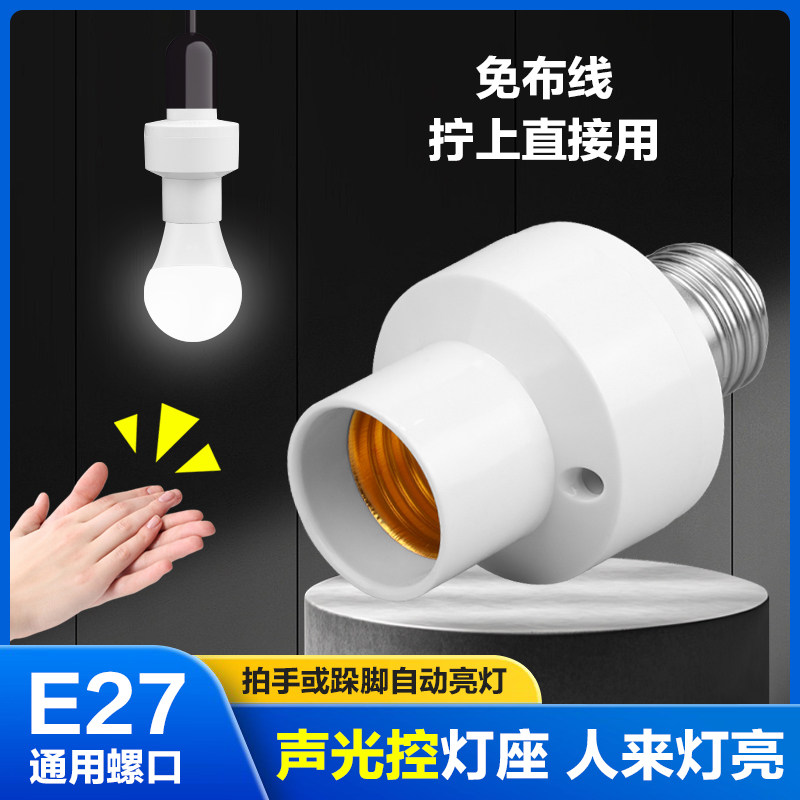 声控灯座楼道感应灯楼梯楼道明装自动LED灯口智能声光控感应灯头