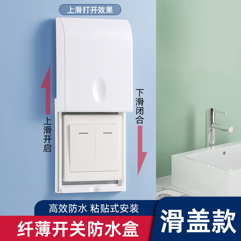 浴霸开关防水罩滑盖粘贴式超薄防水盒浴室插座面板防溅盒保护罩盖
