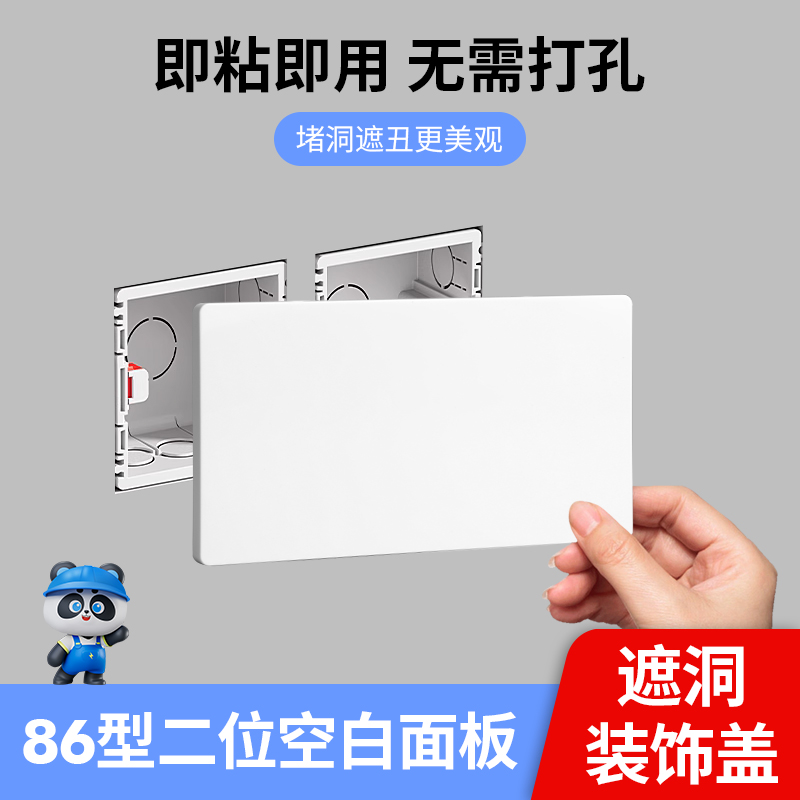 86型双联空白面板，粘贴安装