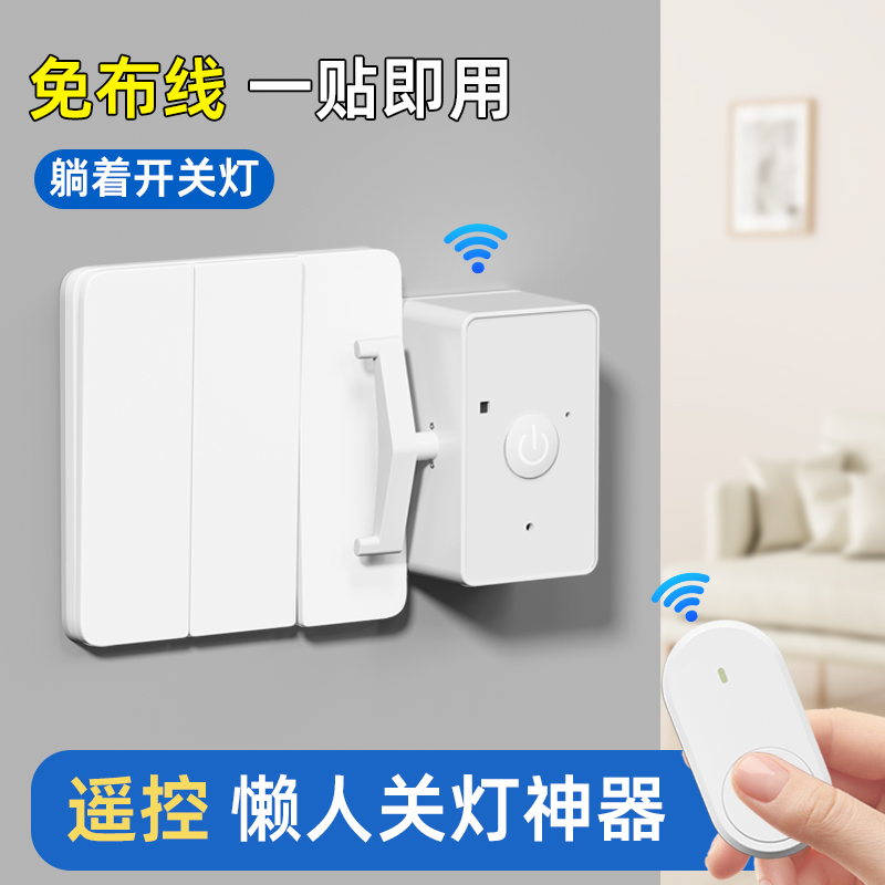 懒人关灯神器免布线一贴即用