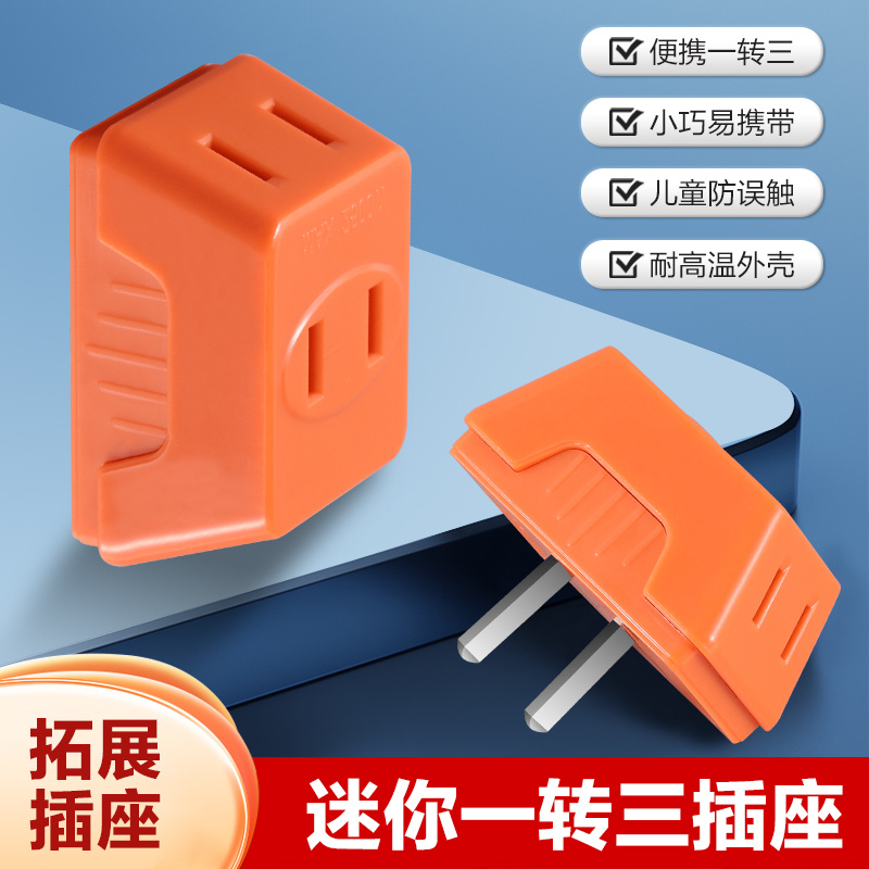 一转三转换插座用电方便快捷