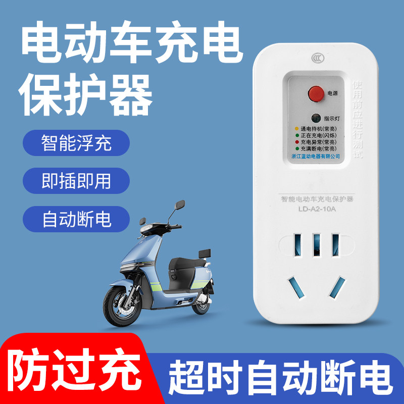电动车充电自动断电保护器插座三轮电瓶车智能防过充带延长线220V