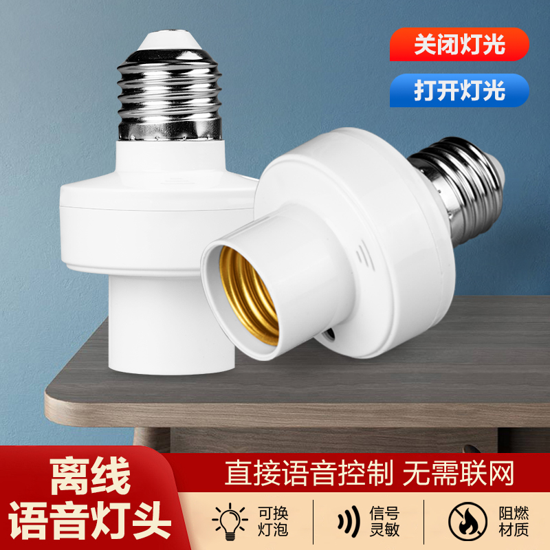 智能离线语音灯头，无需联网