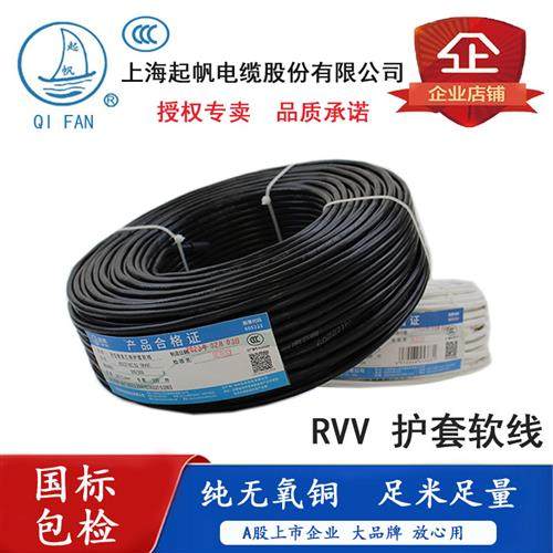 起帆电缆 RVV纯铜软护套线2 3 4 5芯*0.5/0.75/1/1.5/2.5/4/6平方