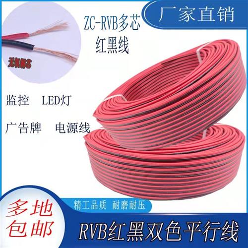 红黑双排电线双色家用电源喇叭线国标rvb纯铜软护套线2芯平行线