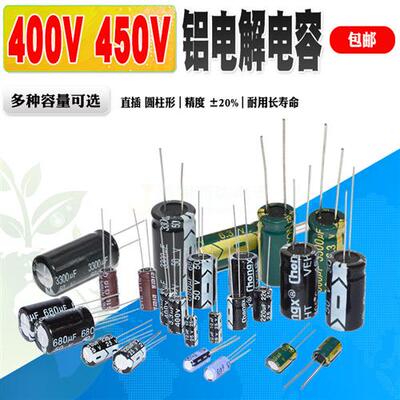 400V 450V电解电容器全系列 1UF/2.2UF/3.3...4.7U 10UF 47/150UF
