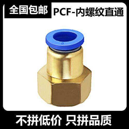 气动气管快速快插接头PCF8-04内牙内螺纹直通PCF6-01/10-02/12-03