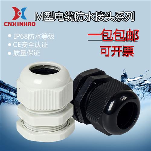M型尼龙防水电缆接头固定锁紧头M12/M16/M18/M20/M22/M24/M25~M32