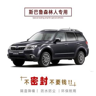 降噪 全车防尘胶条改装 斯巴鲁森林人专用汽车密封条 车门隔音条