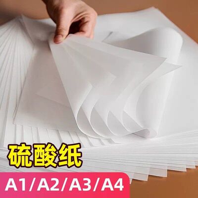 A4硫酸纸A3加厚描图纸A2绘图临摹拷贝字帖练字草图画画半透明纸A1