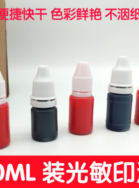 新型光敏印油批发 速干印油印章专用耗材红色印章蓝色黑色印泥油