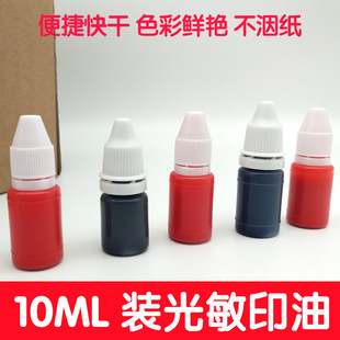 新型光敏印油批发 速干印油印章专用耗材红色印章蓝色黑色印泥油