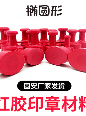 红胶橡皮批发刻章材料章料印章