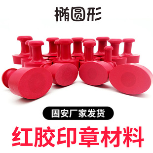 包邮 红胶橡皮印章材料批发椭圆形章料 塑料章坯胶皮刻章材料章料