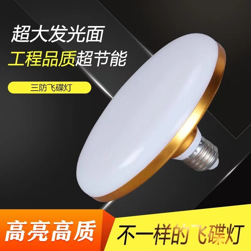 节能led灯泡e27螺口吸顶灯灯螺旋家用超亮照明车间灯飞碟灯三防