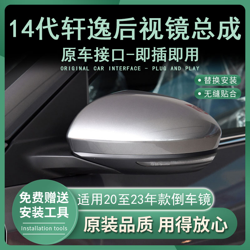 适用14代新轩逸后视镜总成20 2122 23年款左右边倒车镜反光镜外壳