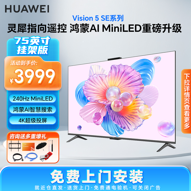 【新品】华为Vision智慧屏 5 SE 75英寸鸿蒙AI搜片 MiniLED电视机