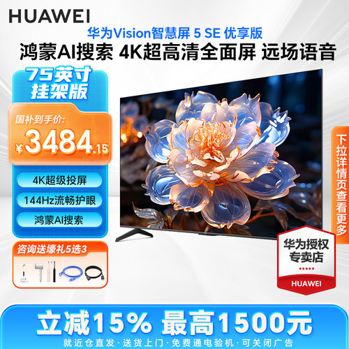 华为Vision智慧屏5 SE优享版75英寸鸿蒙AI MateTV同源MiniLED电视