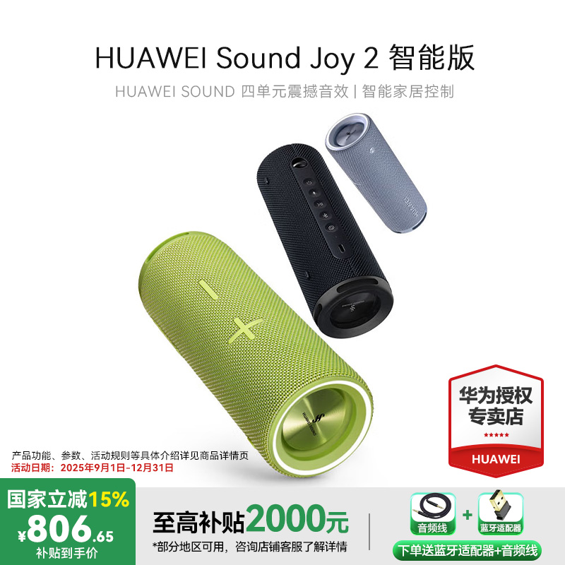 华为Sound Joy2智能版 音响智能版便携式智能蓝牙音箱户外防水