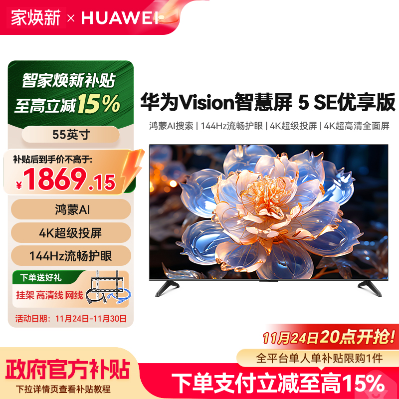 华为Vision智慧屏5 SE优享版55英寸鸿蒙AI MateTV同源MiniLED电视
