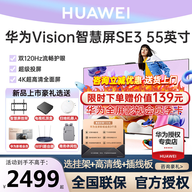 华为Vision智慧屏SE3 55英寸AI摄像头双120Hz智能声控液晶电视机