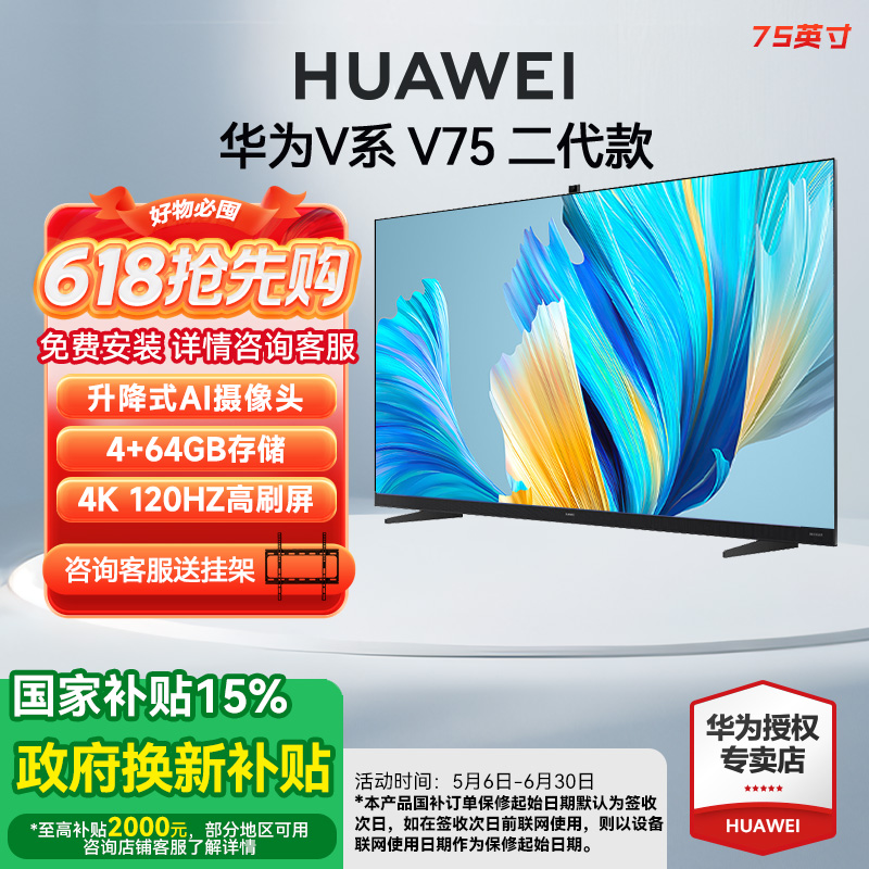 华为电视V75智慧屏2代4K高清自动升降摄像头75英寸液晶电视机