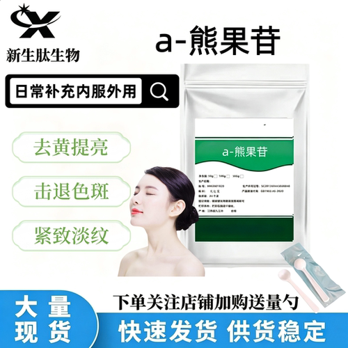 99%食品级高纯阿尔法熊果苷粉