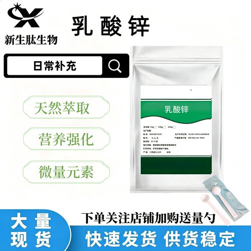食品级高含量乳酸锌营养强化剂