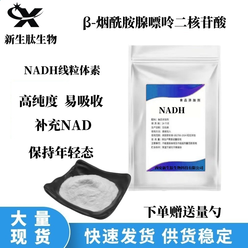 NADHβ-烟酰胺腺嘌呤二核苷酸