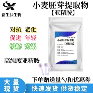 食品级小麦胚芽提取物天然亚精胺粉末原料粉补充剂延缓蛋白质衰老