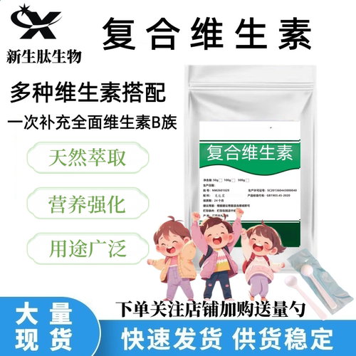 复合VB族纯粉原料大含量B族代谢