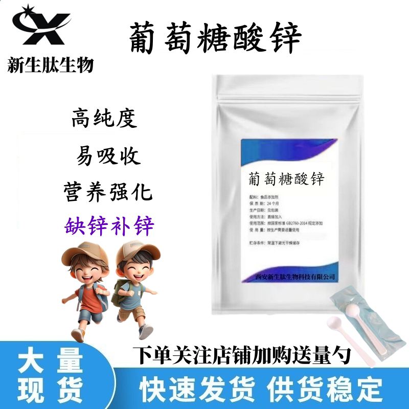 葡萄糖酸锌粉纯度99%食品级水溶性营养增补强化剂食用葡萄糖酸锌