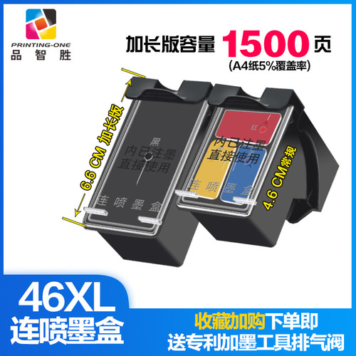 品智胜适用hp46xl惠普加长墨盒