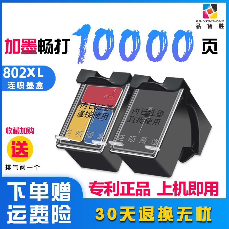 品智胜适用惠普802墨盒hp deskjet 1050 1000 1010 1101 1102墨水2050