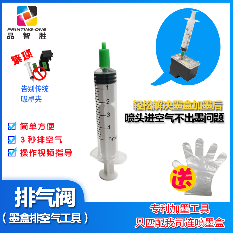 品智胜适用惠普佳能墨盒排空气工具 排气阀 吸墨夹 墨盒排气注墨工具 墨盒加墨工具加墨针筒针管