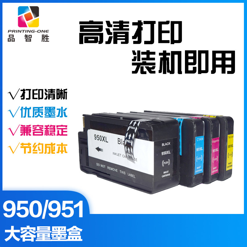 品智胜适用惠普950XL墨盒951墨盒 hp8100 8610 8620 8600打印机墨盒 大容量墨盒 装机即用