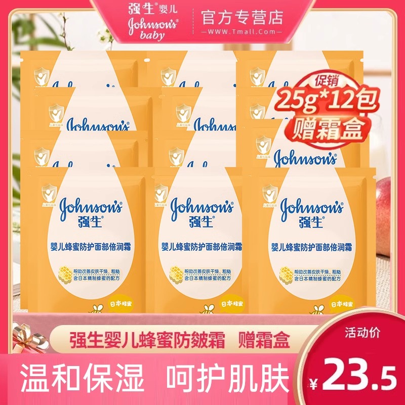强生婴儿蜂蜜防护面部倍润霜25g*12袋保湿露宝宝护肤面霜润肤乳