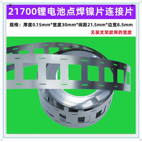 2 3 4串21700电池点焊镍片镀镍导电连接片厚度0.15mm/孔距23.4mm