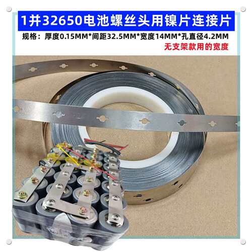 1并32650电池点焊镍片32700电池支架连接片冲孔0.15MM*34.5
